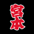 ���񂶂�O�b�Y�@�{�{��