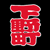 ���񂶂�O�b�Y�@���쒬